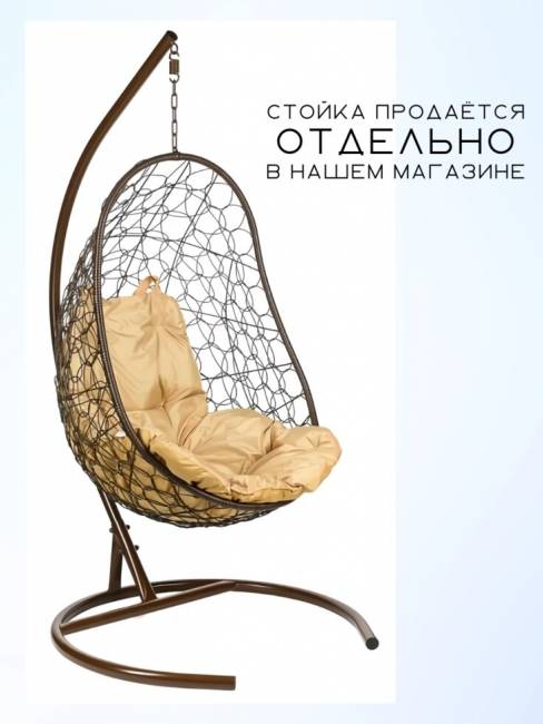 Кресло подвесное "Easy Brown" без стойки, бежевая подушка Кресло подвесное "Easy Brown" без стойки, бежевая подушка