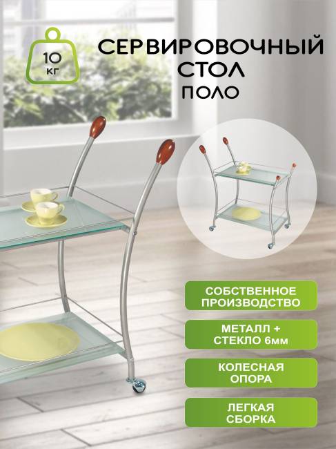 Стол сервировочный Поло металлик/ матовое Стол сервировочный Поло металлик/ матовое