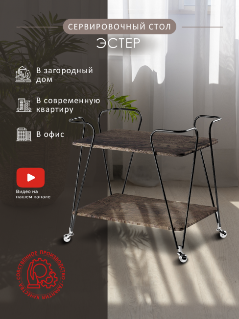 Стол сервировочный Эстер черный/орех гикори grey Стол сервировочный Эстер черный/орех гикори grey