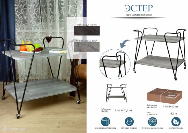 Стол сервировочный Эстер черный/орех гикори grey Стол сервировочный Эстер черный/орех гикори grey