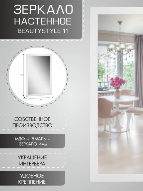 Зеркало настенное BeautyStyle 11 белый 118 см х 60,6 см Зеркало настенное BeautyStyle 11 белый 118 см х 60,6 см